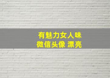 有魅力女人味微信头像 漂亮